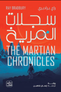 قصة السجلات المريخية | حين يتحول الحلم الكوني إلى مرآة للإنسان
